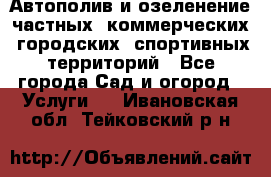Автополив и озеленение частных, коммерческих, городских, спортивных территорий - Все города Сад и огород » Услуги   . Ивановская обл.,Тейковский р-н
